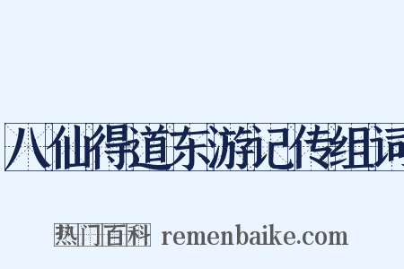 八仙得道东游记传组词是什么意思的图片